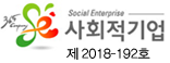 사회적기업 제2018-192호