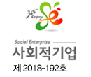 사회적기업 제2018-192호