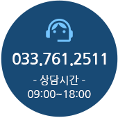 전화번호 : 033-761-2511 상담시간 : 09:00~18:00